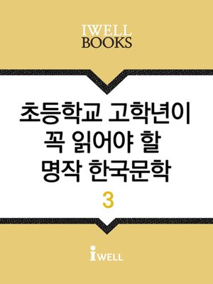 cover image of 초등학교 고학년이 꼭 읽어야 할 명작 한국문학 3